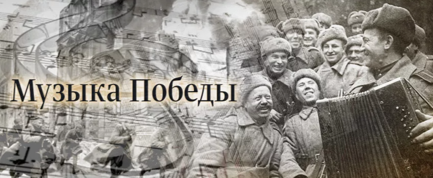 Акция «Музыка Победы» Акция «Музыка Победы».